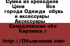 Сумка из крокодила › Цена ­ 15 000 - Все города Одежда, обувь и аксессуары » Аксессуары   . Свердловская обл.,Карпинск г.
